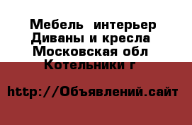 Мебель, интерьер Диваны и кресла. Московская обл.,Котельники г.